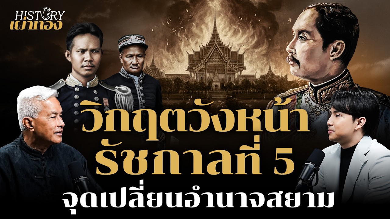 ปิดตำนานวังหน้า ความขัดแย้ง ร.5 กับกรมพระราชวังบวรฯ องค์สุดท้าย | History Hub กับเผ่าทอง | EP10
