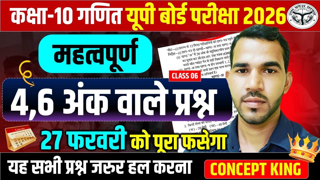 गणित के 4 और 6 अंक वाले महत्वपूर्ण प्रश्न || 27 फरवरी की सम्पूर्ण तैयारी || कक्षा 10 गणित