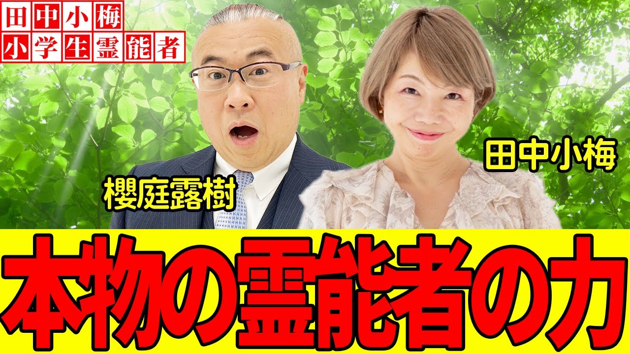 【小学生霊能者】櫻庭露樹が驚愕した「凄い霊能者」、田中小梅が見た「霊視される人達」