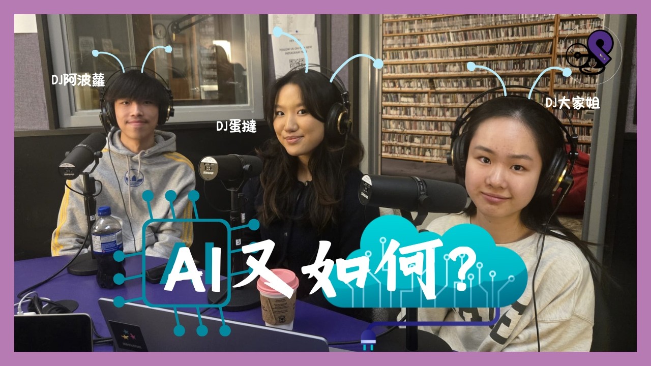 [律韻中文電台]AI又如何?唔通人生既最高追求喺超越人工智能？