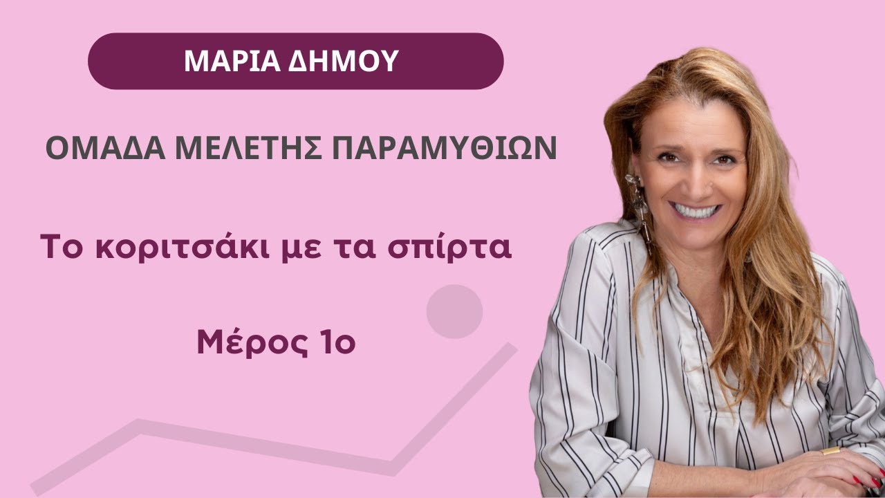 Ομάδα Μελέτης Παραμυθιών: 4. Το κοριτσάκι με τα σπίρτα - Μαρία Δήμου - Κύκλος Ψυχολογίας - Μέρος 1ο