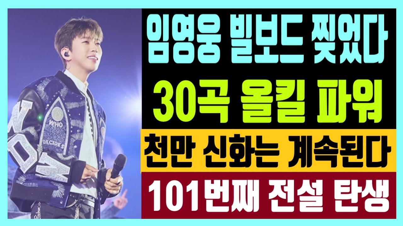 임영웅 빌보드 찢었다 30곡 올킬 파워 천만 신화는 계속된다 101번째 전설 탄생 feat. 브랜드평판 탑3