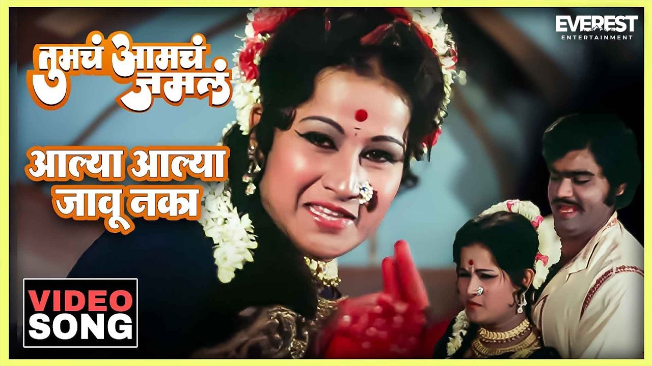 आल्या आल्या जाऊ नका Aalya Aalya Jau Naka Song | Tumcha Aamcha Jamla तुमचं आमचं जमलं | Dada Kondke