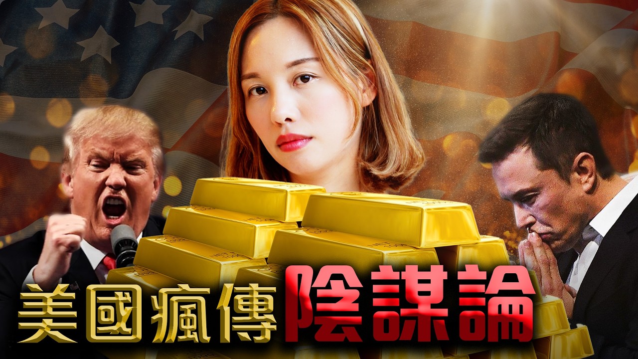瘋傳美國陰謀論👀金價爆升🔥最後入市機會? [中文ENG] 