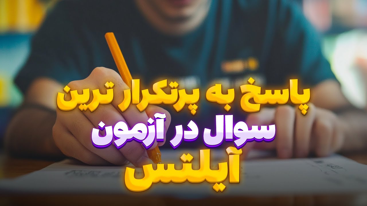 پاسخ به پر تکرار ترین سوال در امتحان آیلتس!