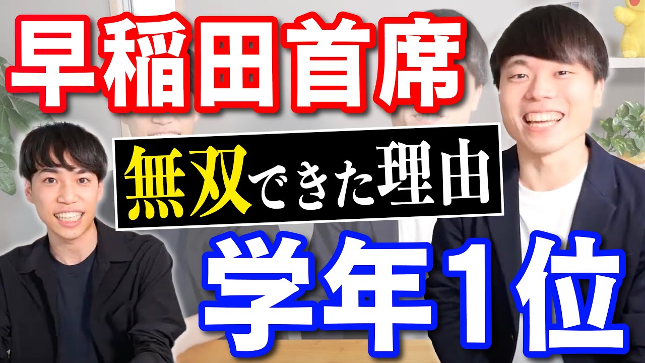 【無双】学年１位＆早稲田首席の勉強戦略を聞いてみた（ブレイクスルー佐々木×PASSLABO）