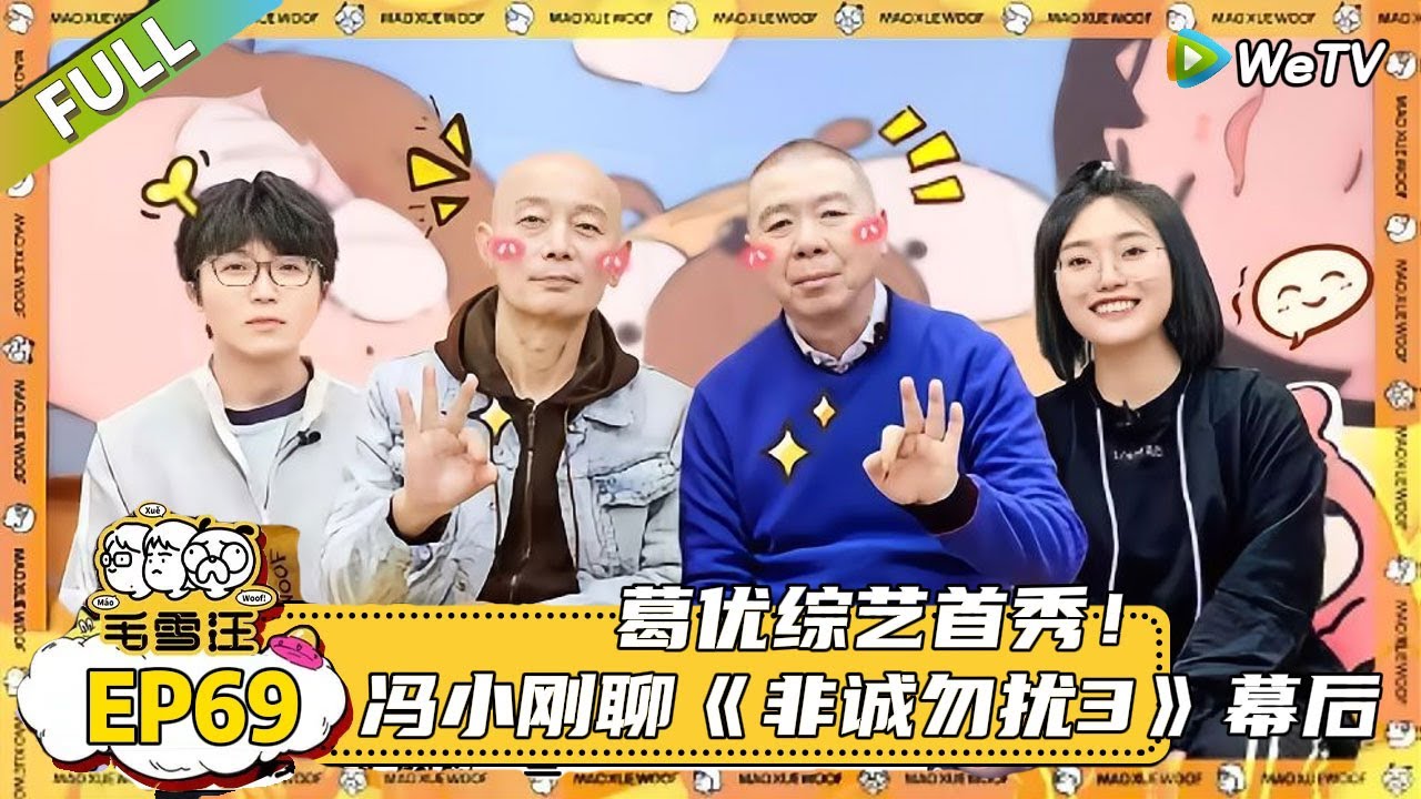 【毛雪汪】 第69期：非诚勿扰与毛雪汪梦幻联动！葛优聊与舒淇十年没有联系，冯小刚说喜剧最重要的还是让观众快乐！ |《毛雪汪》#综艺 #毛雪汪 #李雪琴 #毛不易#冯小刚