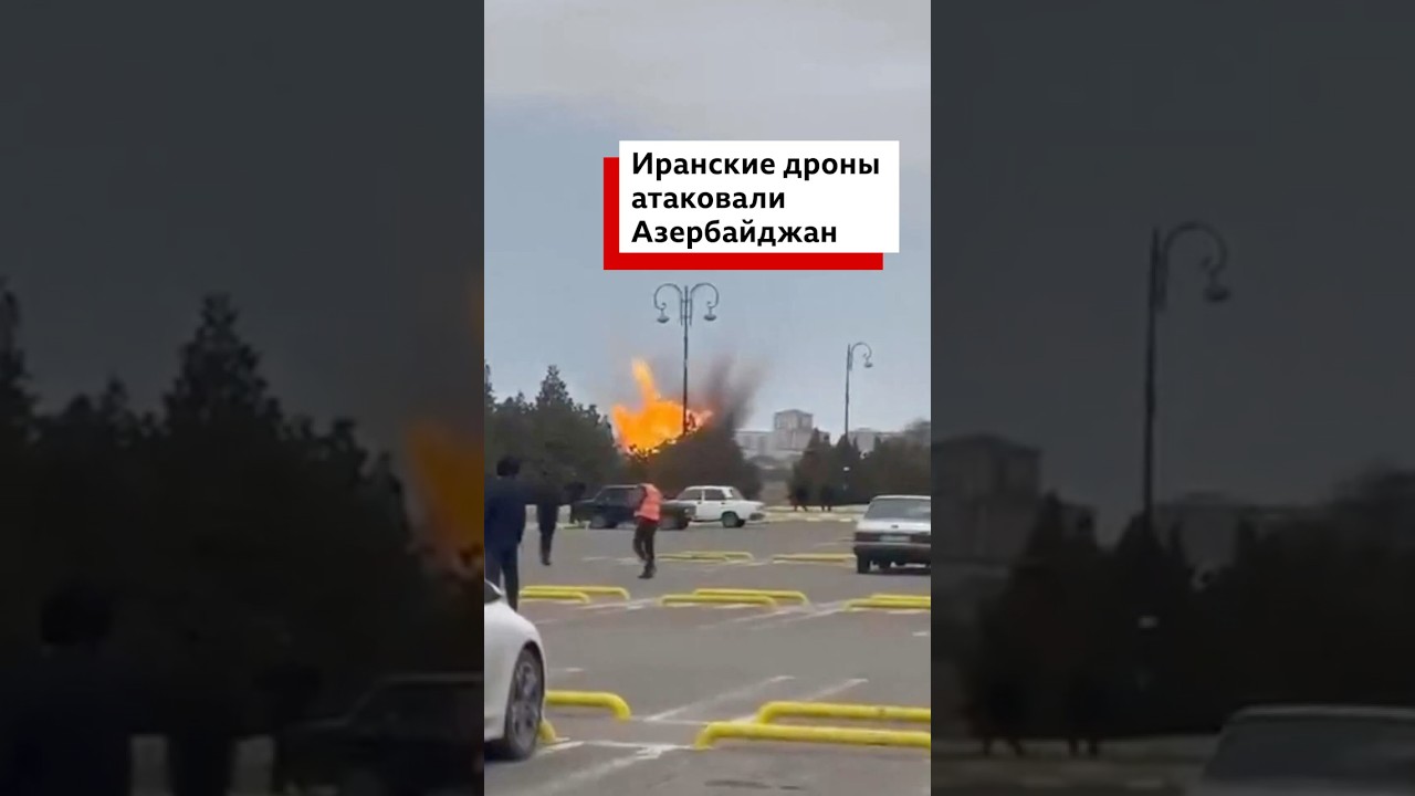 Азербайджанский МИД заявил об ударах иранских дронов по Нахичевани. Два человека получили ранения