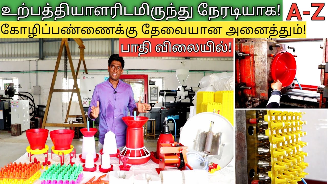 ரூ 600'கு கிடைக்கும் பொருள் இங்கே ரூ 200 ! நேரடியாக அனைத்தும் ஒரே இடத்தில் | GLP Poultry Equipments