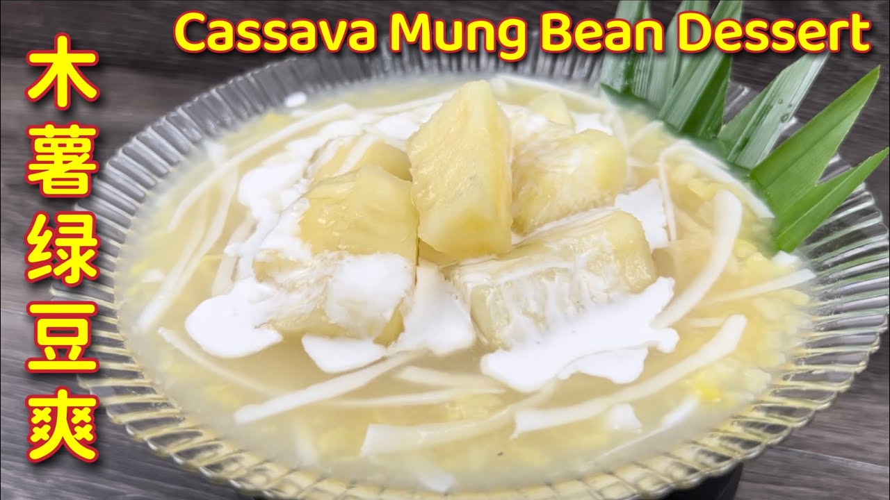 木薯绿豆爽【独家食谱分享】|  绿豆爽这样煮，清甜爽口，更香更好喝…  |  Cassava Mung Beans Dessert