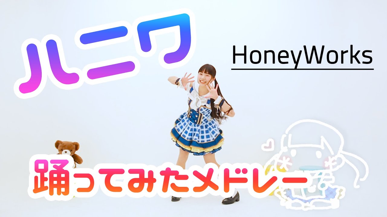 【みこ】HoneyWorksメドレー作って踊ってみた【その１】