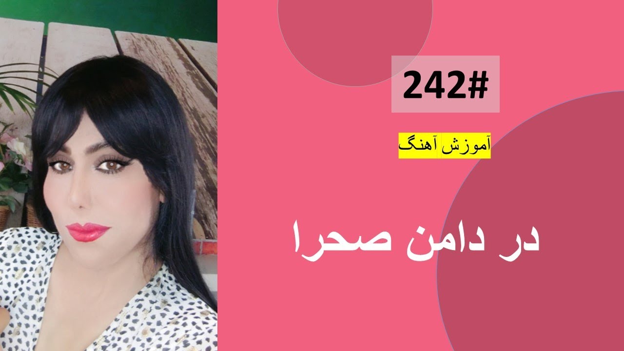 142#  در دامن صحرا -  Dar Damane Sahra