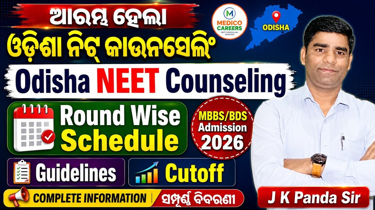 ଆରମ୍ଭ ହେଲା Odisha NEET Counselling 2026 🔶 OJEE Round Wise ତାରିଖ 🔶 MBBS/BDS Admission &diams;️ #ojee #neet 
