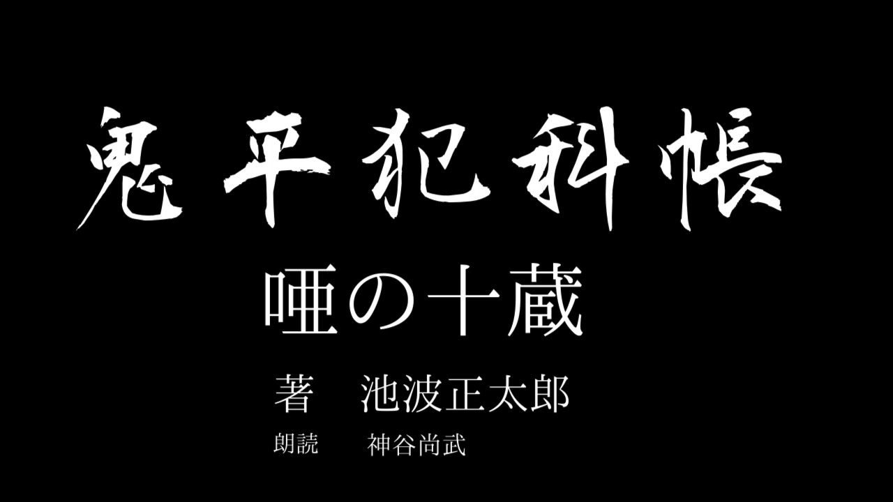 【朗読】池波正太郎　鬼平犯科帳「唖の十蔵」