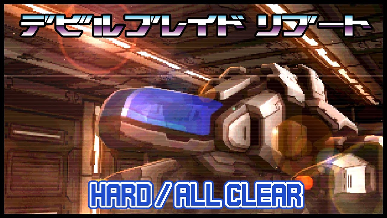 デビルブレイド リブート / HARD ノーコンティニュークリア