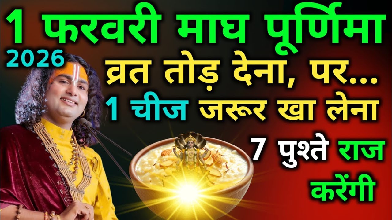1 फरवरी माघ पूर्णिमा : चाहे व्रत तोड़ देना पर ये 1 चीज जरूर खा लेना | magh purnima 2026 Upay