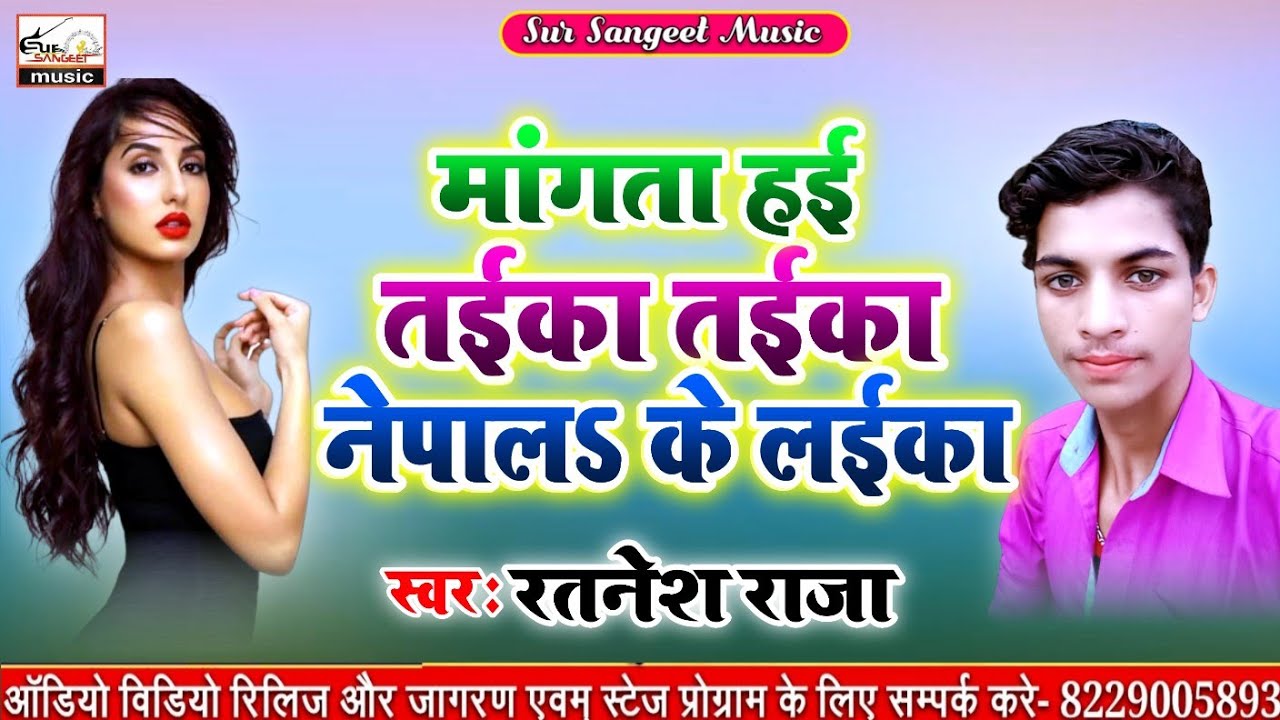 नेपाल मे धुम मचाने आ गया, nepali DJ hit, मांगता हई तईका नेपाल के लईका, Singer ratnesh raja hit song