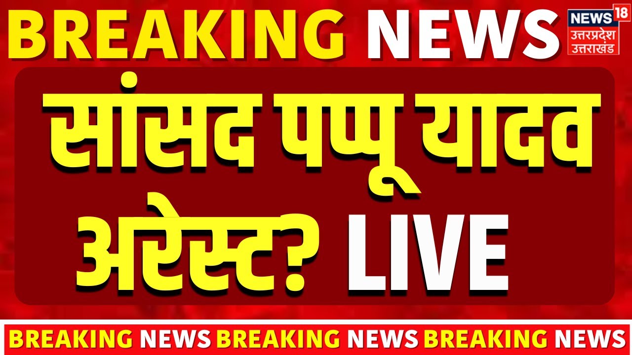 Pappu Yadav Arrest Live Updates: सांसद पप्पू यादव को अरेस्ट करने पहुंची Patna Police | Breaking News