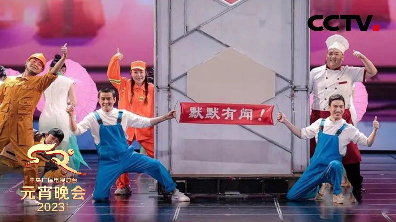 江南歌舞混搭默剧！当道具师误入表演舞台，会发生什么样的幽默趣事？「2023央视元宵晚会」| CCTV春晚