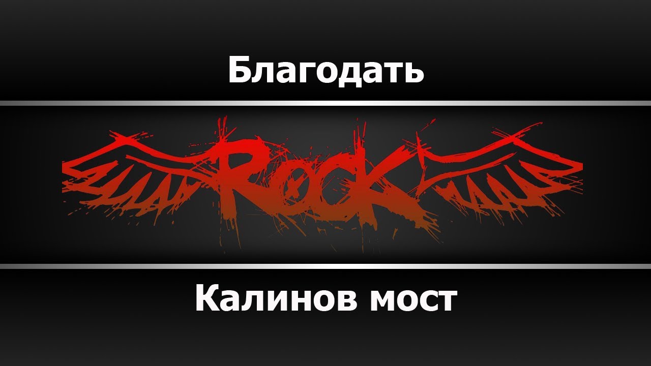 Калинов Мост - Благодать (Караоке)