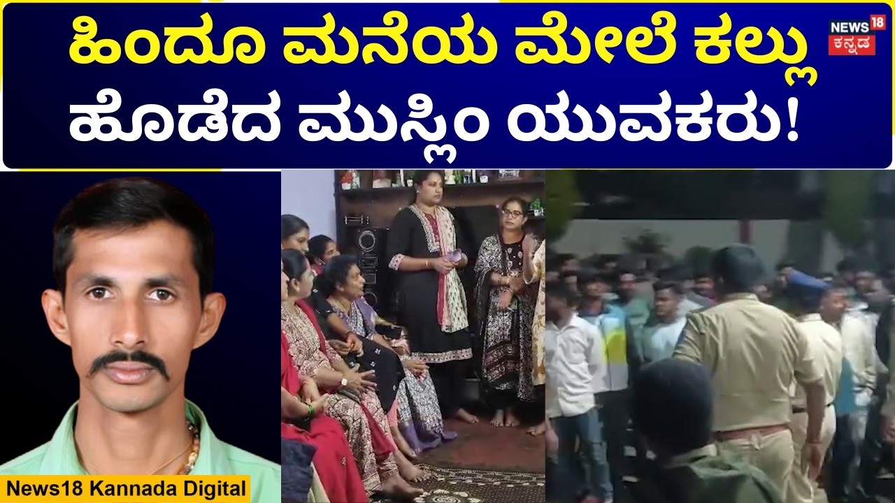 Chikkamagaluru  Stone Pelting | ಆ ಮನೆಯನ್ನೇ ಟಾರ್ಗೆ ಮಾಡಿದ್ರಾ..!? | N18V