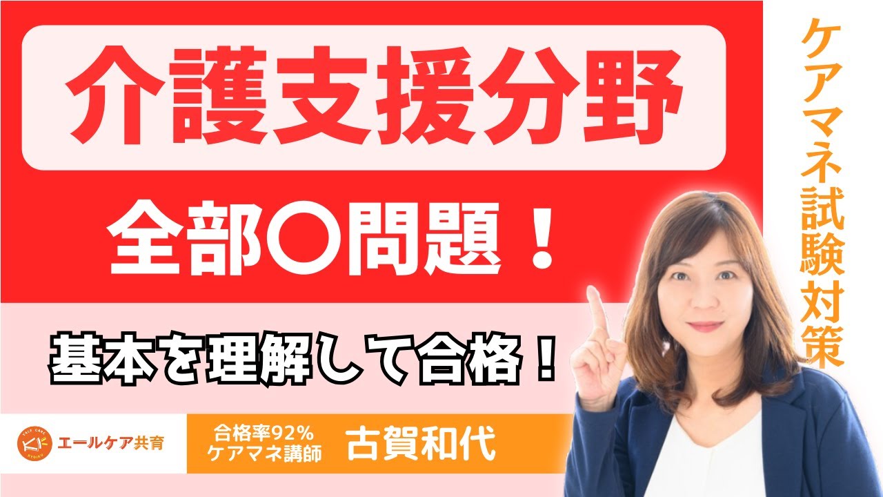 【一問一答】介護支援分野　10問一気に解説　※中央法規ワークブック2024ページ数記載