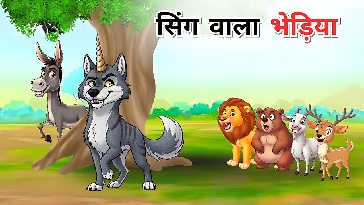 एक सिंग वाला भेड़िया | hindi kahani | panchtanra ki kahani | kahani