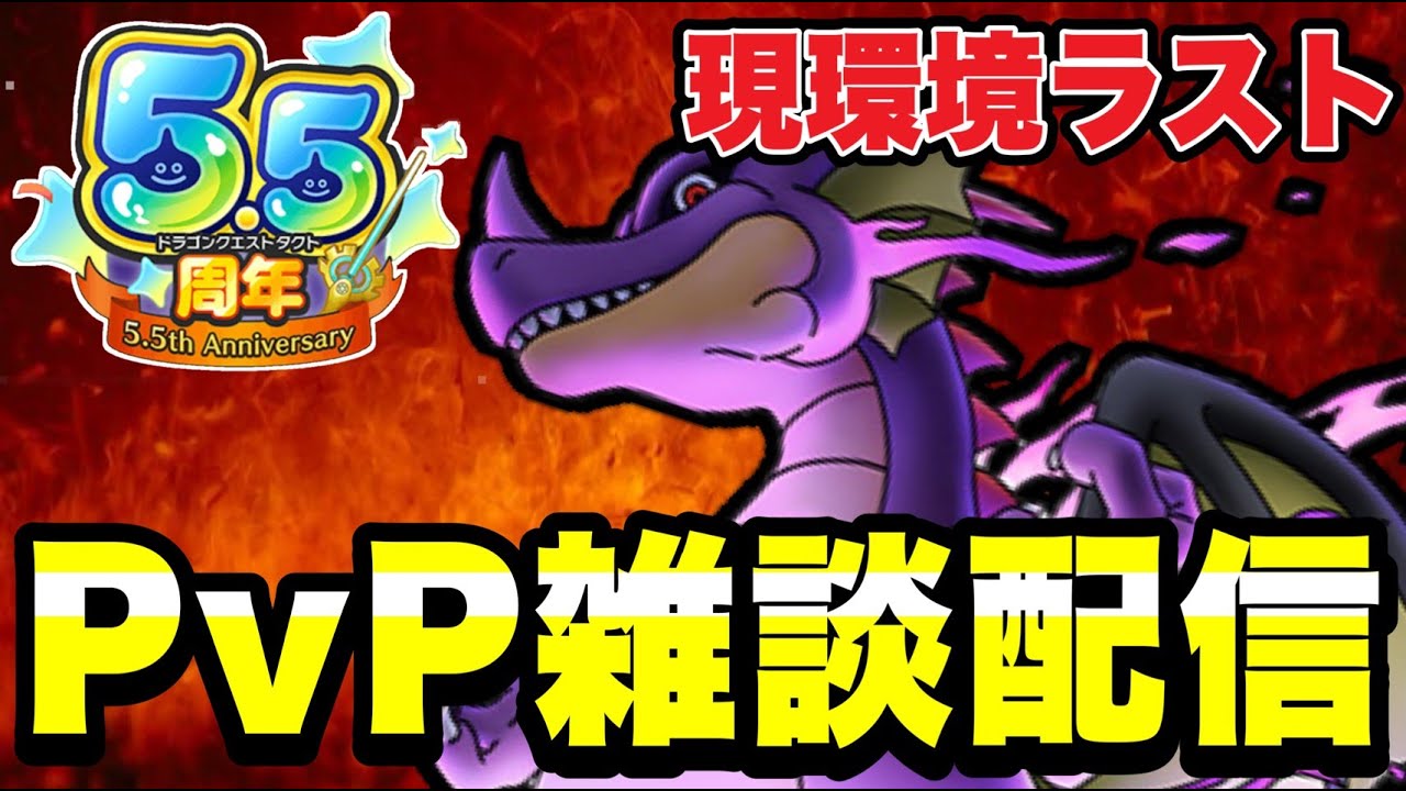 【ドラクエタクト】５.５周年直前『闇の覇者りゅうおう＆邪神官ハーゴン』どうよ？？ＰＶＰ雑談配信！！【DQT】