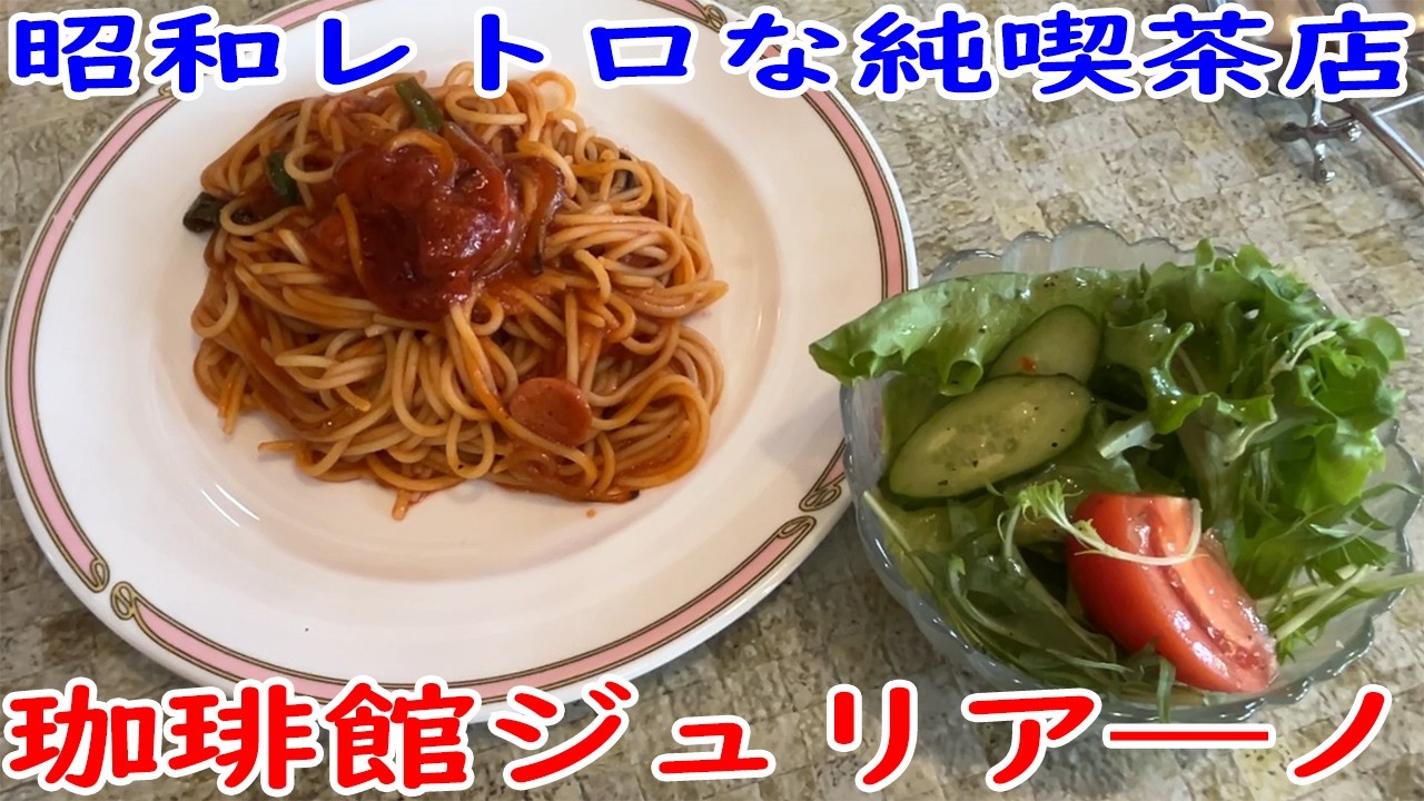 【大田原にあるレトロ純喫茶店】珈琲館ジュリア―ノで懐かしのナポリタンを食べる！【栃木グルメ】