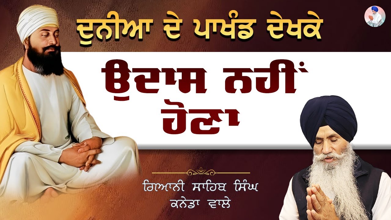 🙏 Duniya De Pakhand Dekh Ke Udas Nahin Hona 🙏 Bhai Sahib Singh Canada Wale #pakhand