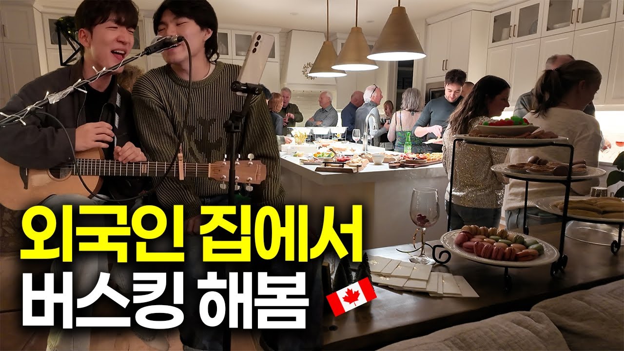 외국 홈파티에서 버스킹 체험기 [S2:E66] 🇨🇦