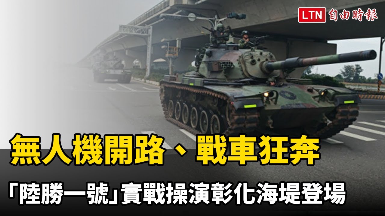 無人機開路、戰車狂奔 陸軍「陸勝一號」實戰操演彰化海堤登場