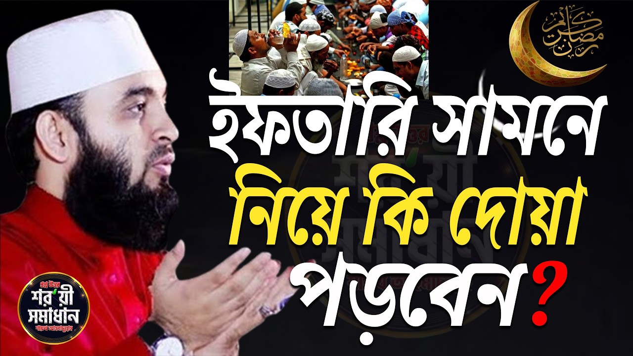 ইফতারি সামনে নিয়ে যে দোয়া পড়লেই কবুল হয়! মিজানুর রহমান আজহারী। iftari 2026 ep=07 Feb 27 2026 4:52 PM