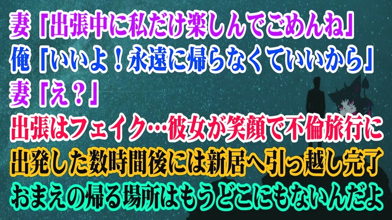 【離婚】妻「出張中に私だけ楽しんでごめんね」俺「いいよ！永遠に帰らなくていいから」妻「え？」→出張はフェイク…彼女が笑顔で不倫旅行に出発した数時間後には新居へ引っ越し完了…妻の帰る場所はもう【シタ妻】