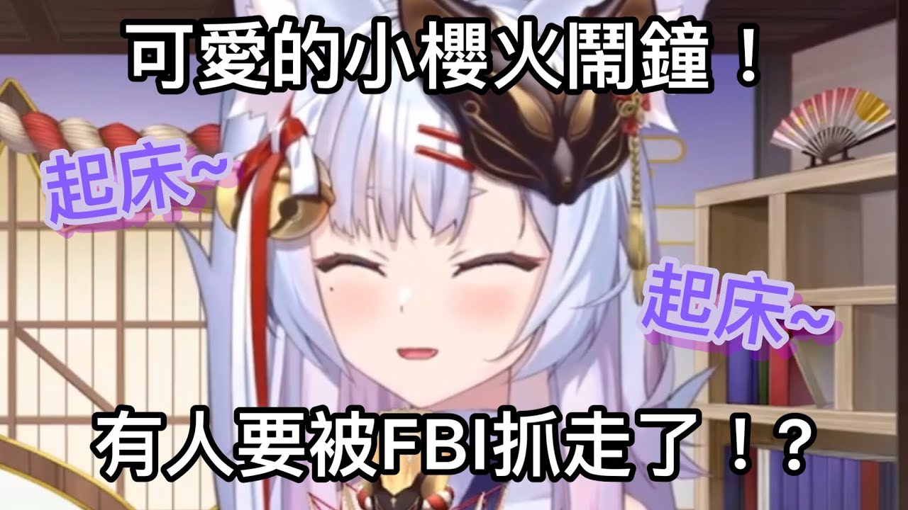 【神稻櫻火精華】可愛的小櫻火鬧鐘！？有人要被FBI抓走了！？