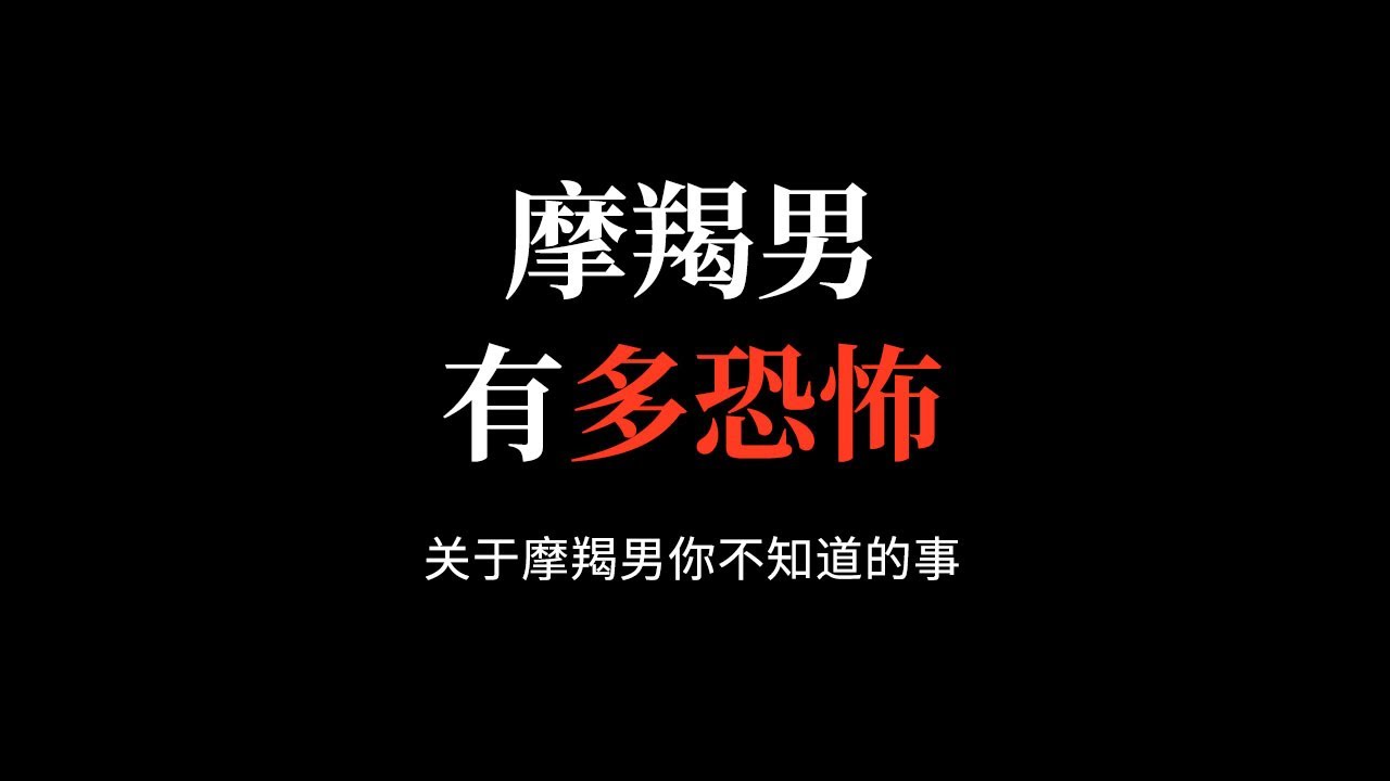 魔羯座有多恐怖，魔羯座永远不会感情用事，最人性的星座男