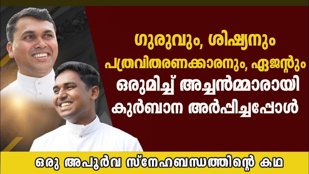 അച്ചൻമ്മാരാകാൻ തീരുമാനിച്ച ഗുരുവും ശിഷ്യനും | ഒരു അപൂർവ സ്നേഹബന്ധത്തിന്റെ കഥ | MCBS