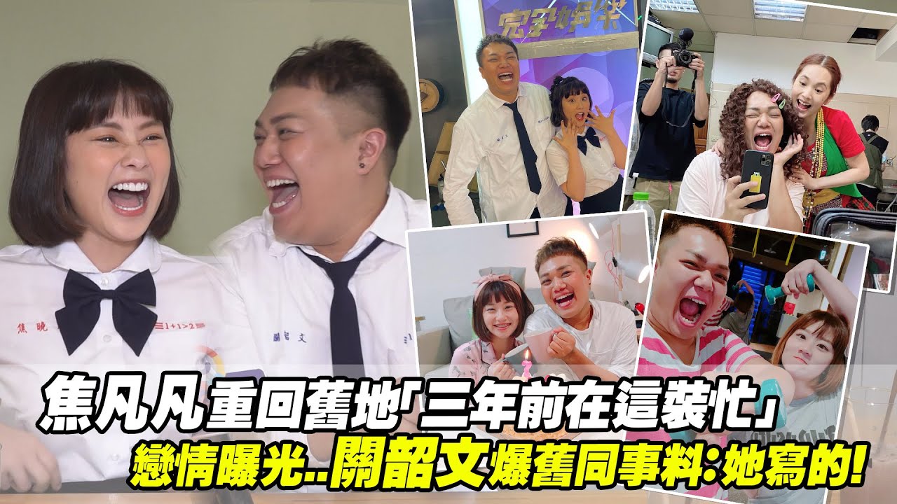 焦凡凡重回舊地「三年前在這裝忙」　戀情曝光..關韶文爆舊同事料：她寫的！