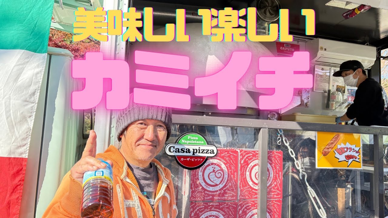 小田原上府中公園のカミイチに行って来ました。手作り市って感じです。うちはそれよりも食べ物の方に興味が、、、