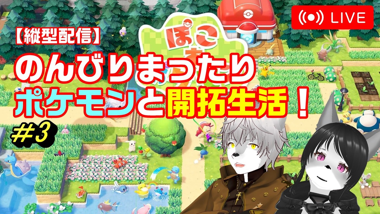 【ぽこポケ】ポケモンとのんびり開拓生活！ Part3