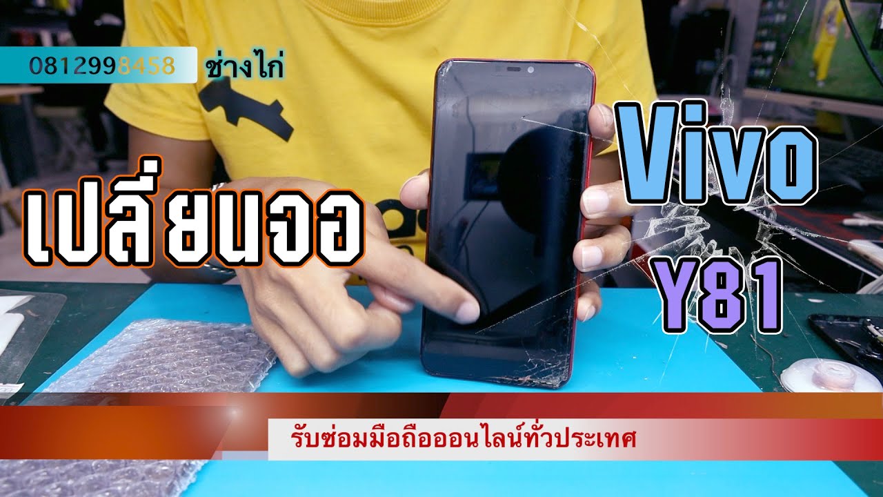 เปลี่ยนจอ Vivo Y81 #ซ่อมวีโว่ #เปลี่นจอวีโว่ #รับซ่อมมือถือ