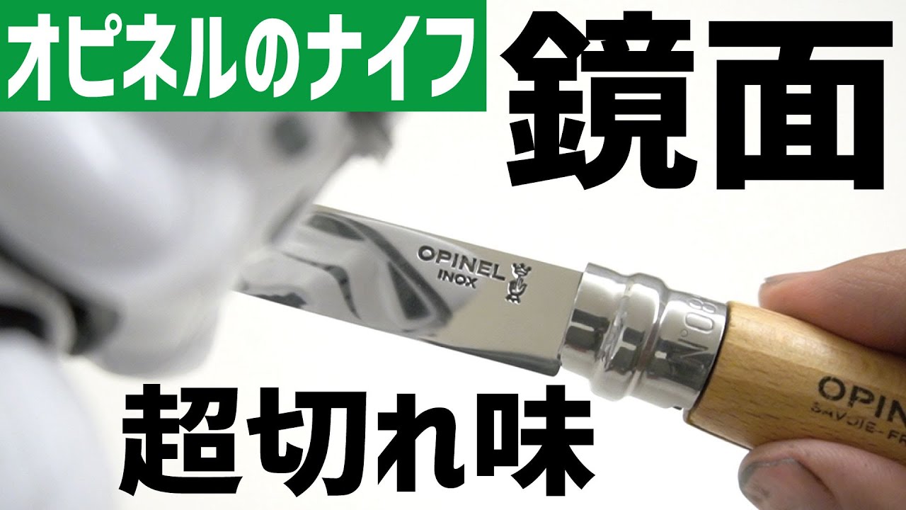 【キャンプ道具】オピネルナイフ切れ味UP＆鏡面仕上げ〜キャンプギアのメンテナンス〜研ぎ・分解・鏡面磨きの全手順