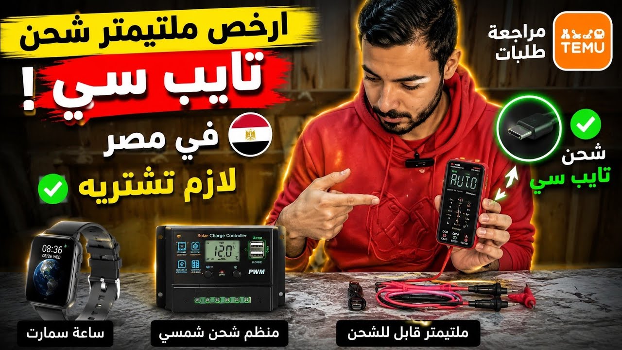 ارخص ملتيميتر شحن تايب سي(type-c) في مصر لازم تشترية