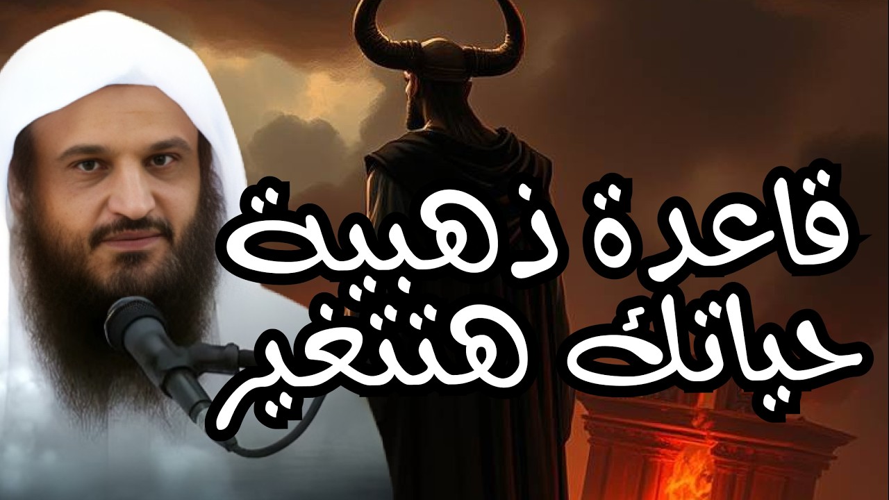 قاعدة ذهبية إن عرفتها ستتغيّر حياتك 180 درجة   قواعد حياتية   الشيخ #عبد الرزاق البدر