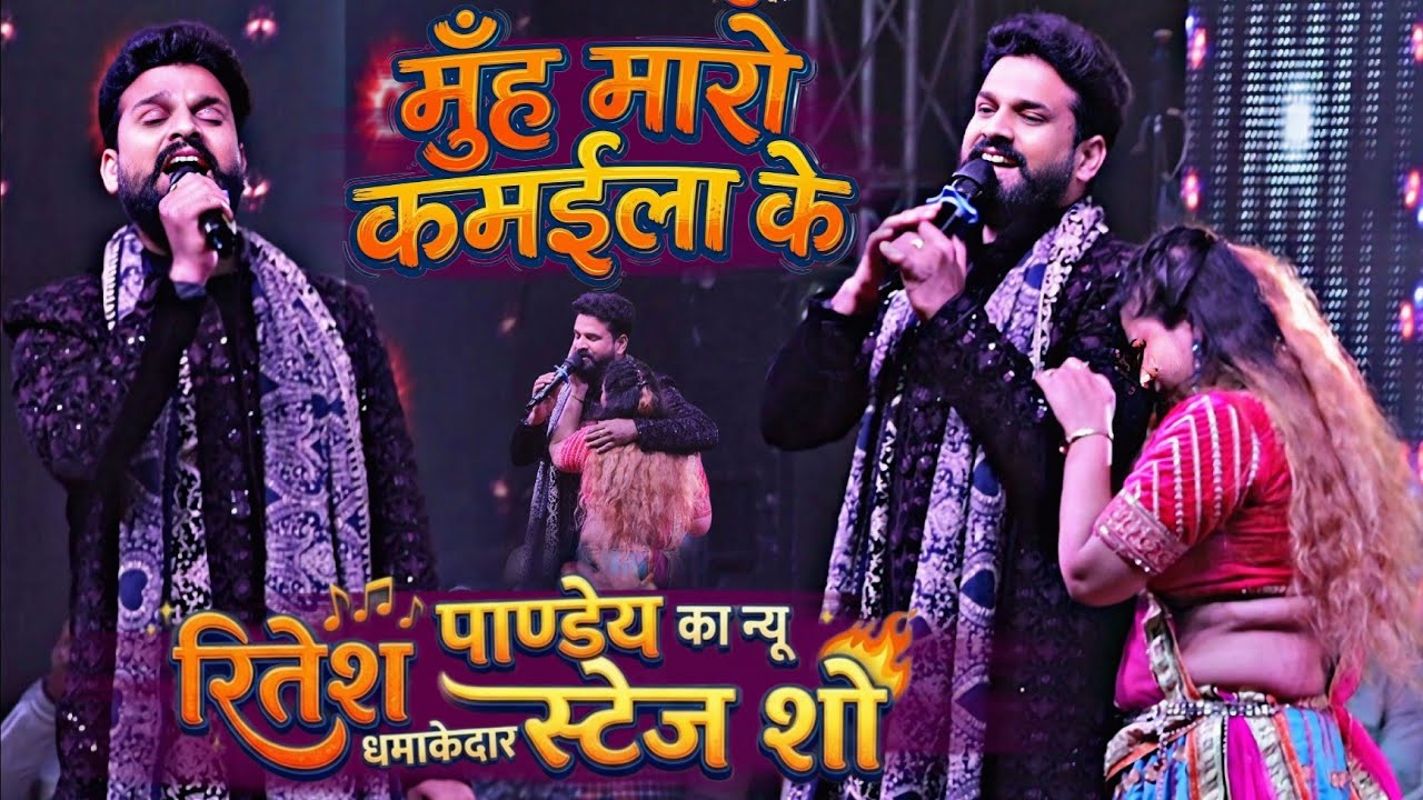 सबसे निक बाटे सईया किसानी मुँह मारो कमईला के !! रितेश पाण्डेय का पति पत्नी का बियोग स्टेज शो 2026
