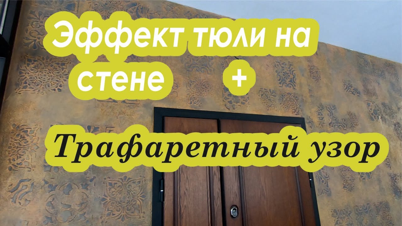 Эффект тюли на стене + Трафаретный узор