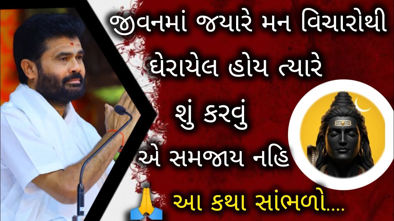 જીવનમાં જયારે મન વિચારોથી ઘેરાયેલ હોય ત્યારે શું કરવું એ સમજાય નહી ત્યારે.#giribapu#shivmahapuran