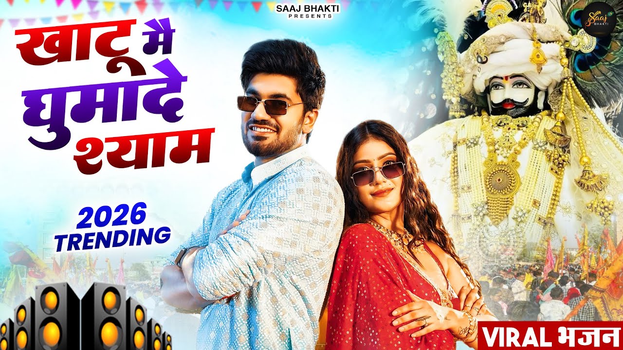 खाटू मै घुमादे श्याम  । Khatu Shyam DJ Bhajan |Khatu Shyam DJ Song 2026 