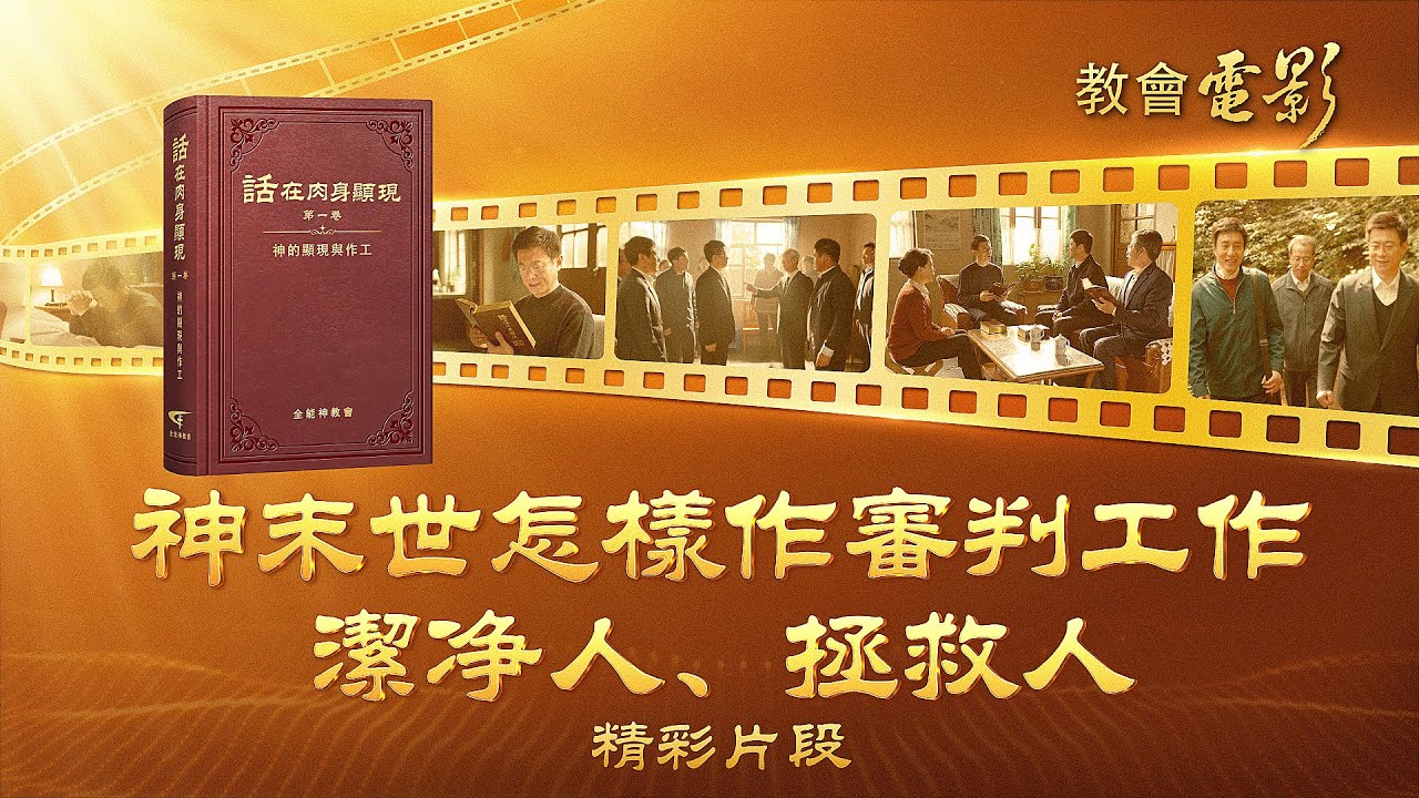 教會電影：神末世怎樣作審判工作潔净人、拯救人 - 精彩片段