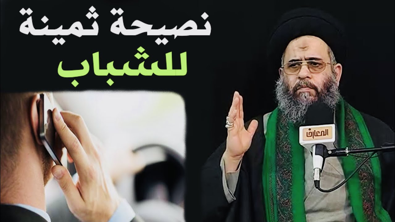 نصيحة ثمينة للشباب | السيد عادل العلوي